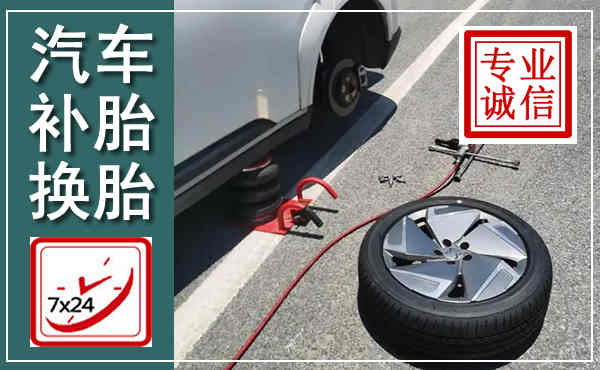 德惠汽车换轮胎,附近上门换轮胎电话