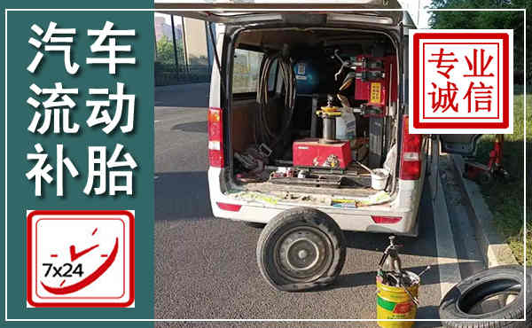 德惠汽车流动补胎,附近补胎电话
