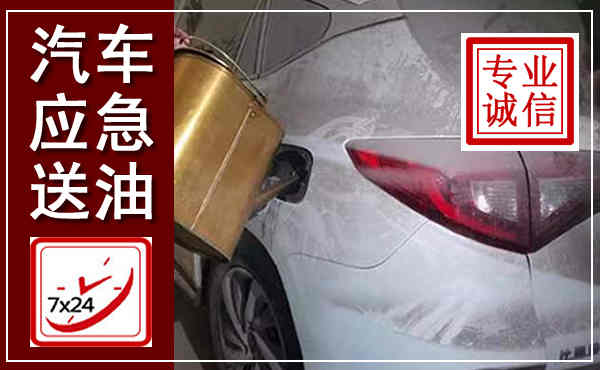 德惠汽车送油救援,附近上门送油电话