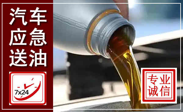德惠汽车送燃油救援,附近上门送燃油电话