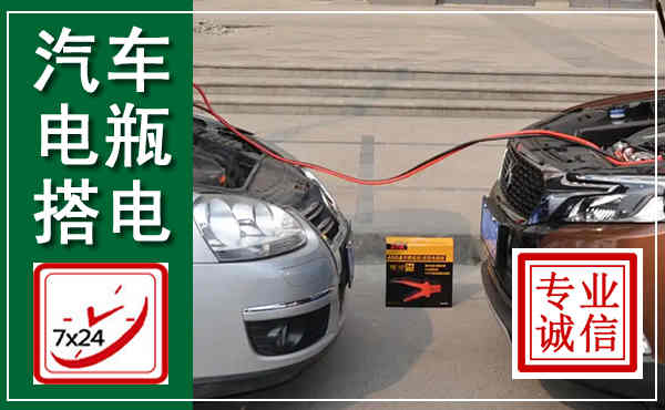 德惠汽车搭电,附近电瓶搭电救援电话