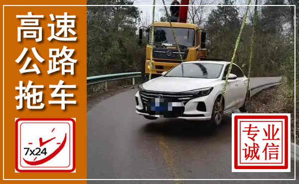 德惠高速公路拖车,附近高速公路拖车救援电话