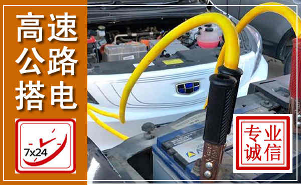 德惠高速公路汽车搭电,中途电瓶维修电话