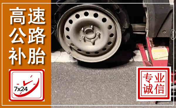 德惠高速公路流动补胎,汽车换轮胎电话