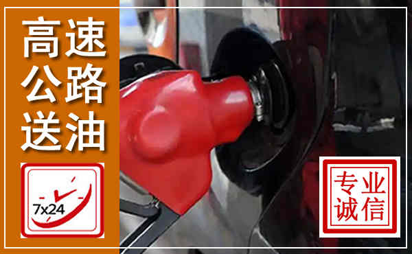 德惠高速公路汽车送油,汽车救援送油电话